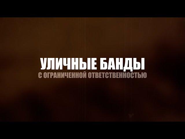 Уличные банды с ограниченной ответственностью [Честный Детектив]