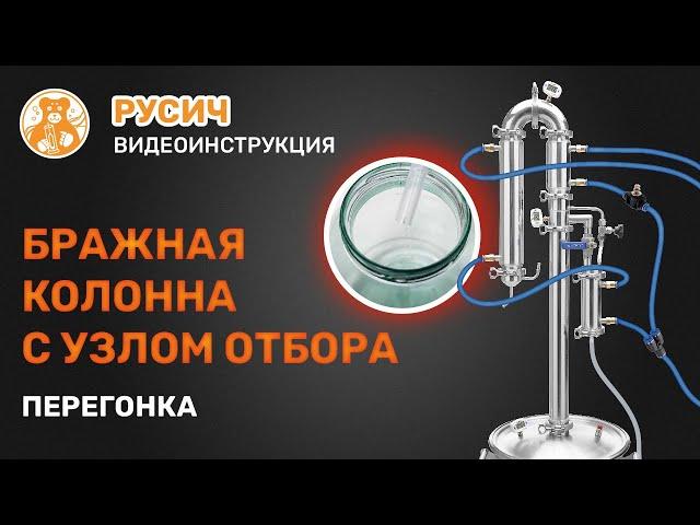 Процесс перегонки в режиме бражной колонны с узлом отбора. Русич