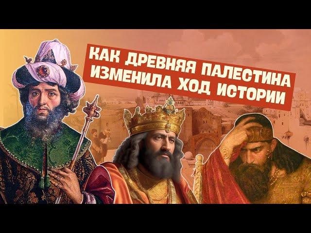 Древняя Палестина | История Древнего мира, 5 класс