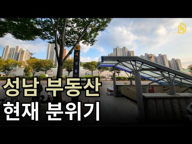 10월 현재 성남 부동산 분위기는 이렇습니다