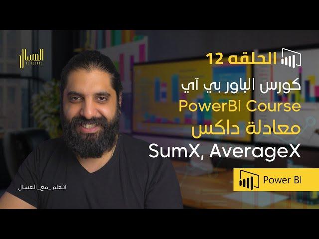 حلقه 12  -   باور بي اي   داكس  معادلة  PowerBi  Arabic)   SumX,AverageX  )