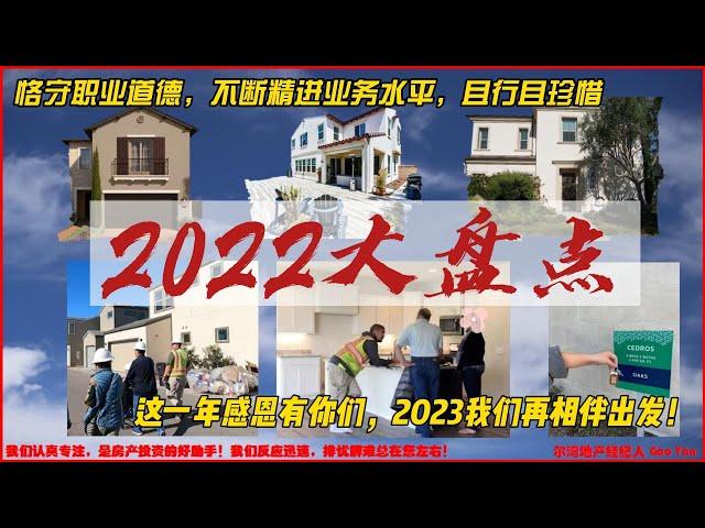 2022年大盘点! 尔湾地产经纪人 GAO YAN  心存敬畏感恪守职业道德，不断精进业务水平，且行且珍惜。这一年感恩有你们，2023我们再相伴出发！