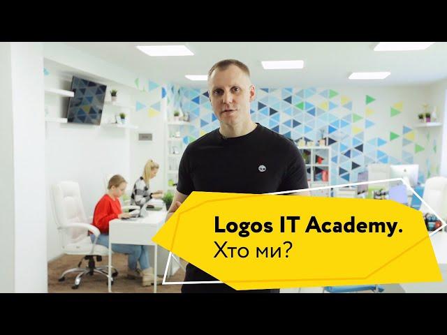 Logos IT Academy, Хто ми?