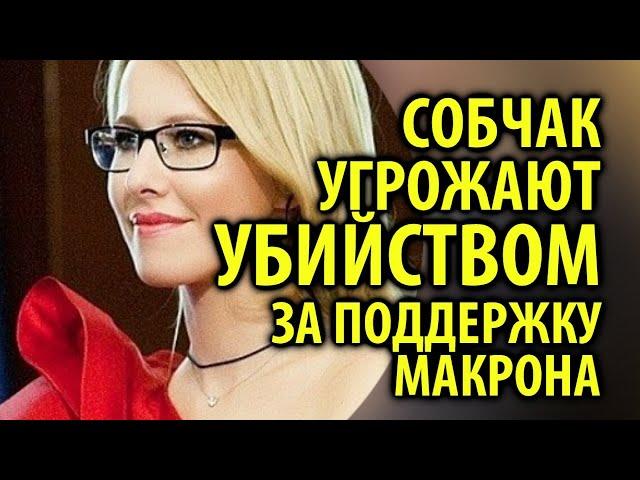 Ксения Собчак получает угрозы после поддержки президента Франции / Кинописьма