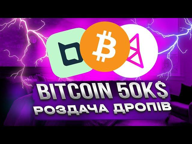 BITCOIN ПО 50 000$ ЩО БУДЕ ДАЛІ? I TAIKO BEOBLE - РОЗДАЧА ДРОПІВ ВЖЕ В ЦЬОМУ МІСЯЦІ