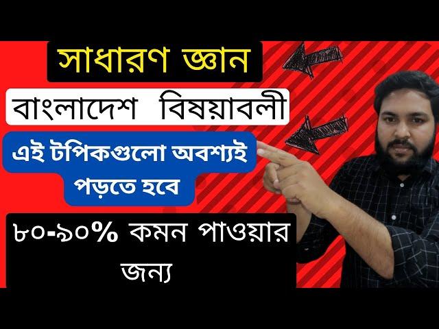 সাধারণ জ্ঞান (বাংলাদেশ বিষয়াবলী)||৮০-৯০% প্রশ্ন কমন পাবেন এই টপিকগুলো থেকে পড়লে ইনশাআল্লাহ||