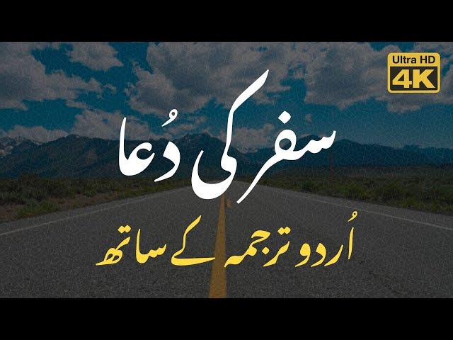 Safar ki Dua - Urdu / Arabic Translation - سفر کی دعا اردو ترجمہ