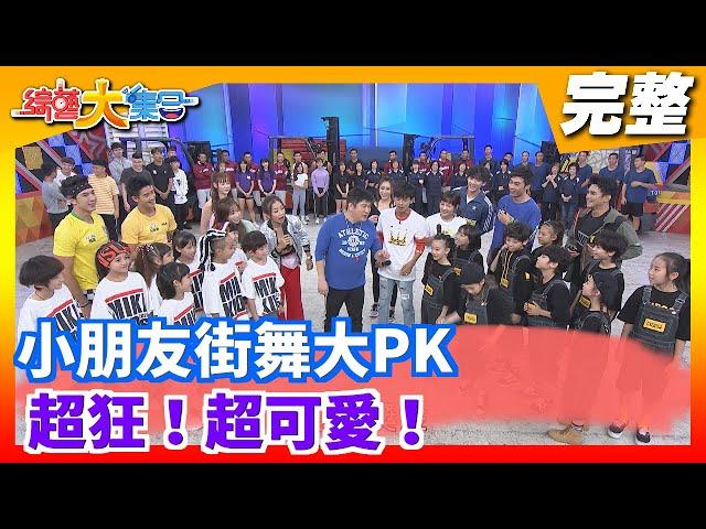 【綜藝大集合】小朋友街舞大PK 超狂！超可愛！ 2020.11.15