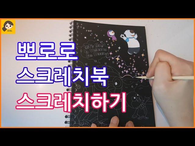 [새라랜드] 뽀로로 스크래치북 스크래치하기 *pororo scratch book