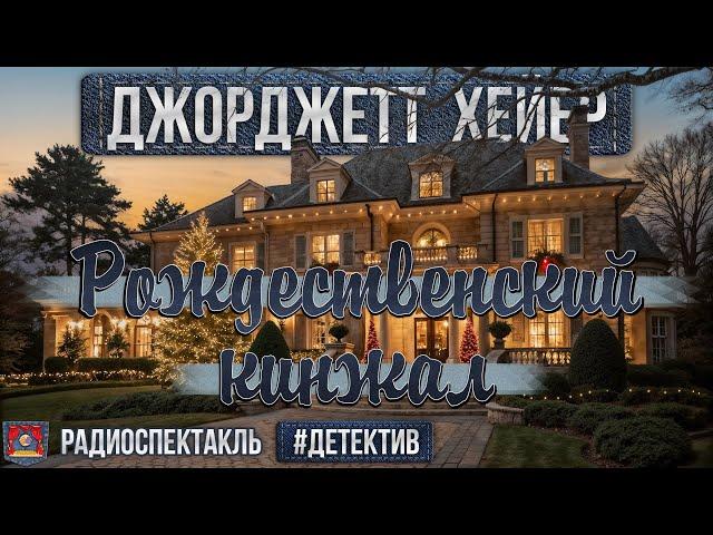 Радиоспектакль РОЖДЕСТВЕНСКИЙ КИНЖАЛ Джорджетт Хейер. Детектив (Бочкарев, Сторожик, Перцева и др.)