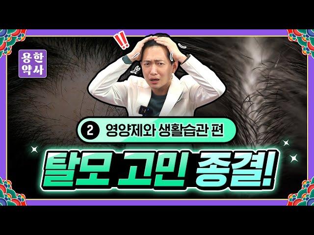 2️⃣ 탈모 해결 비밀 성분 약사가 추천하는 탈모 영양제와 생활습관