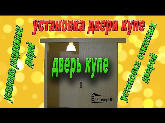 Установка двери купе своими руками