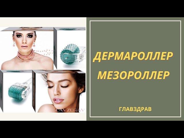 Мезороллер - Дермароллер Главздрав