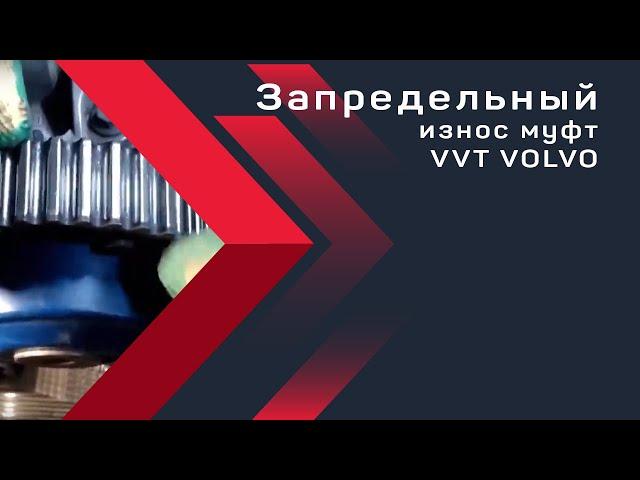 Запредельный износ муфт VVT VOLVO. PBMotors