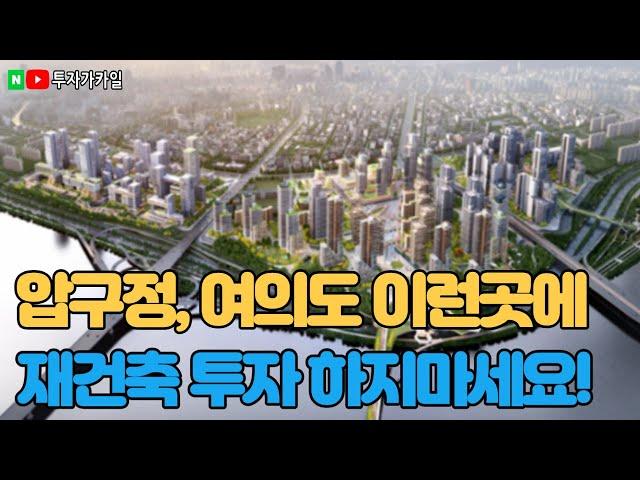 압구정 여의도 재건축투자 말리는 이유