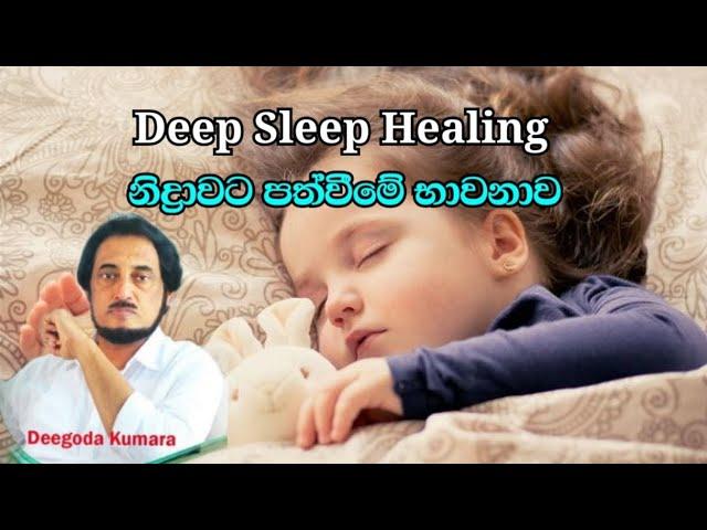 නිද්‍රාවට පත්වීමේ භාවනාව.. Deep sleep Healing | Deegoda kumara Gurudev