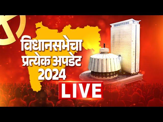 Maharashtra Vidhan Sabha Results Live | Mahayuti Vs MVA | विधान सभेचा प्रत्येक अपडेट लाईव्ह