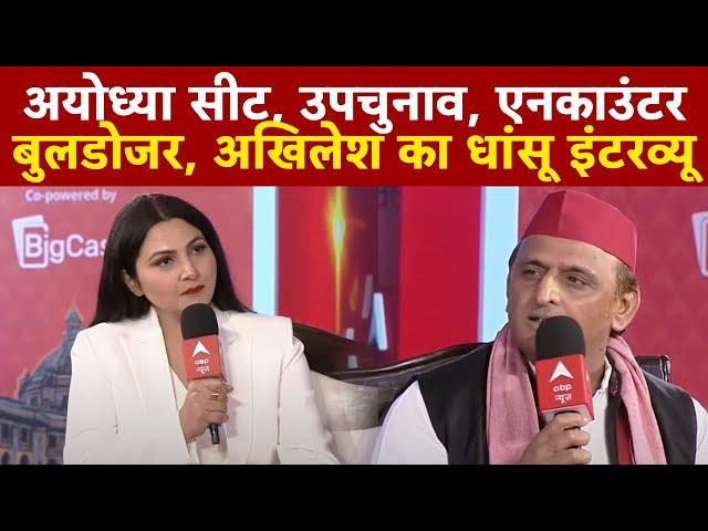 Akhilesh Yadav Interview : अयोध्या सीट, उपचुनाव, एनकाउंटर बुलडोजर, अखिलेश का धांसू इंटरव्यू