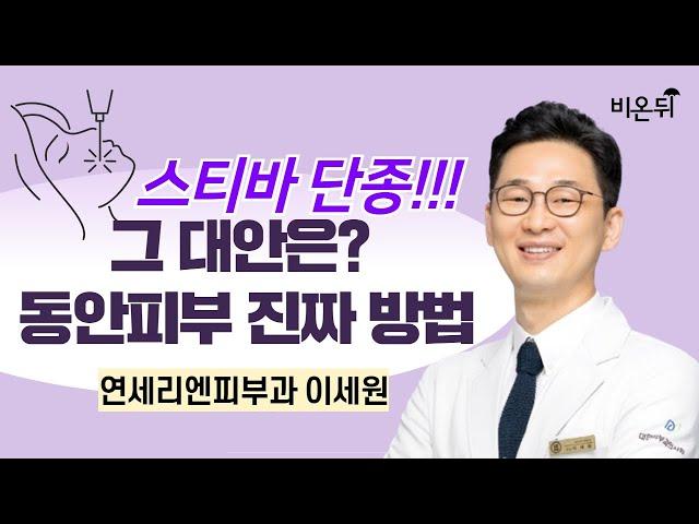 스티바 단종!! 그 대안은? 동안피부 진짜 방법 / 연세리앤피부과 이세원