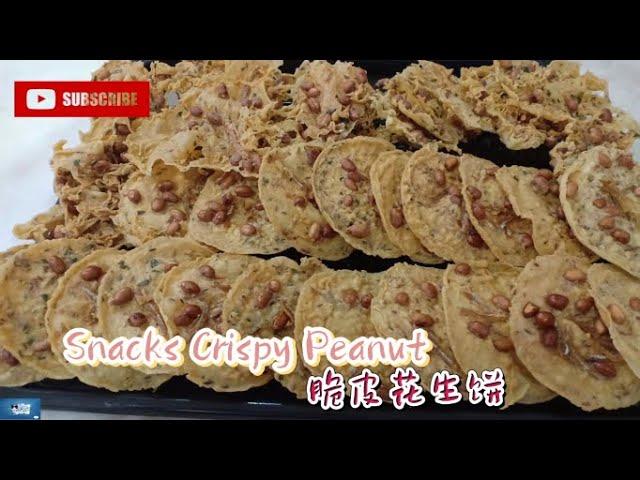 脆皮花生饼 Snacks Crispy Peanut 『妈妈厨房』系列 189