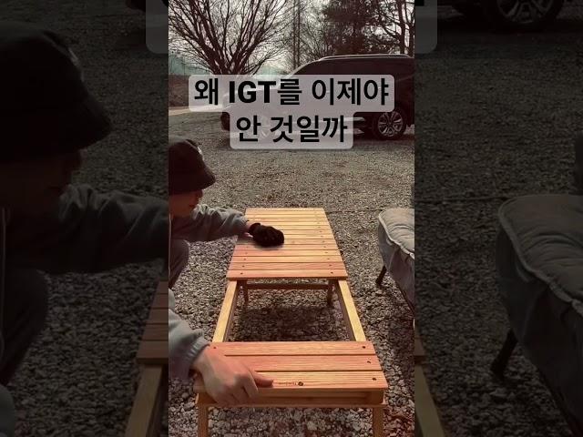 IGT 테이블이 진리네요...! #short #캠핑 #감성캠핑 #캠핑테이블