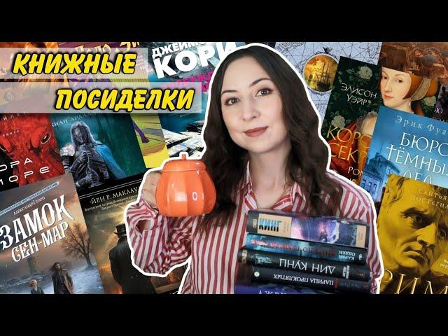 КНИЖНЫЕ ПОСИДЕЛКИ || Новинки, которые стоит ждать