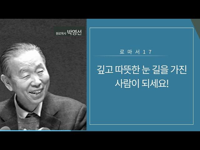 로마서17(7:1-6) : 깊고 따뜻한 눈길을 가진 사람이 되세요!