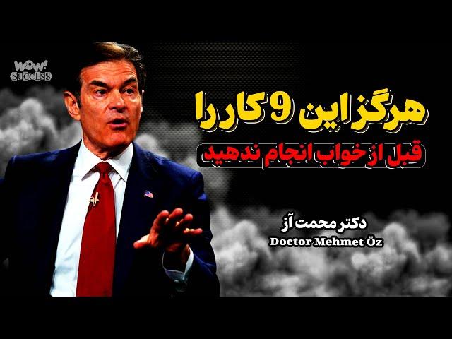 اگه میخوای شب خوب بخوابی هرگز این 9 کار رو قبل از خواب انجام نده | هشدار دکتر آز