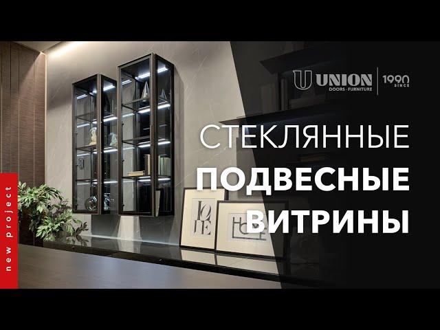 Стеклянные подвесные витрины. Двери и мебель в едином стиле. Компания UNION Двери Мебель