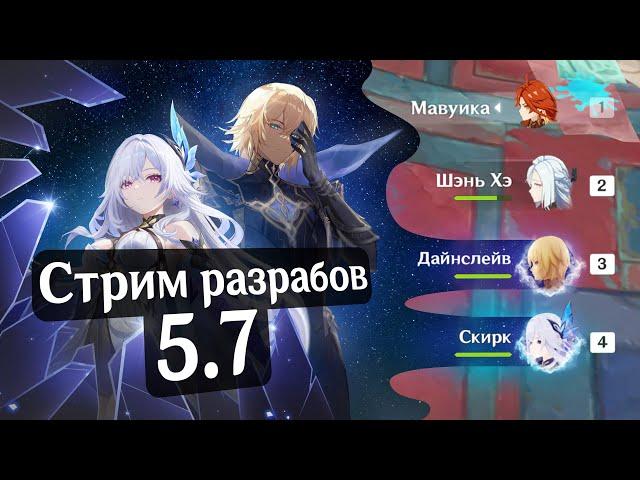 Обзор Стрима разработчиков 5.7 | Genshin Impact 5.7 от Анимекула