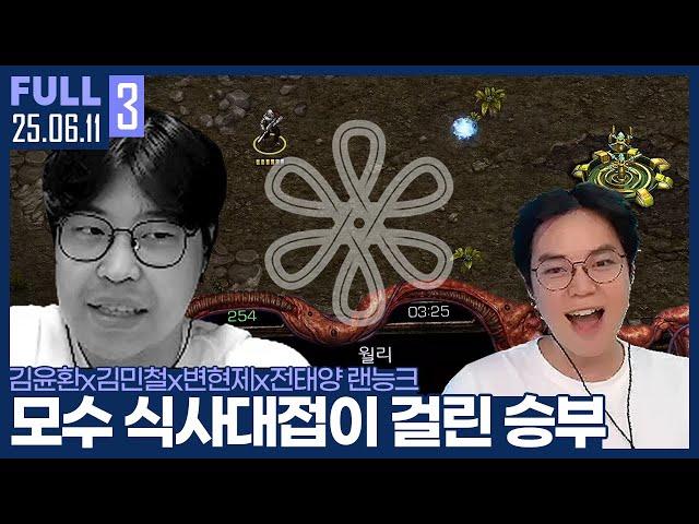 지는 사람은 모수를 예약해야 한다 ㄷㄷ... 근데 하늘은 내편인거 같은데 민철아? ㅋㅋㅋㅋㅋ 【암벽변썬 랜능크 :: 25.06.11 #3 풀영상】