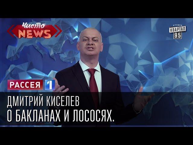 Дмитрий Киселев о бакланах и лососях. Запуганные американцами лососи молчат как рыбы.