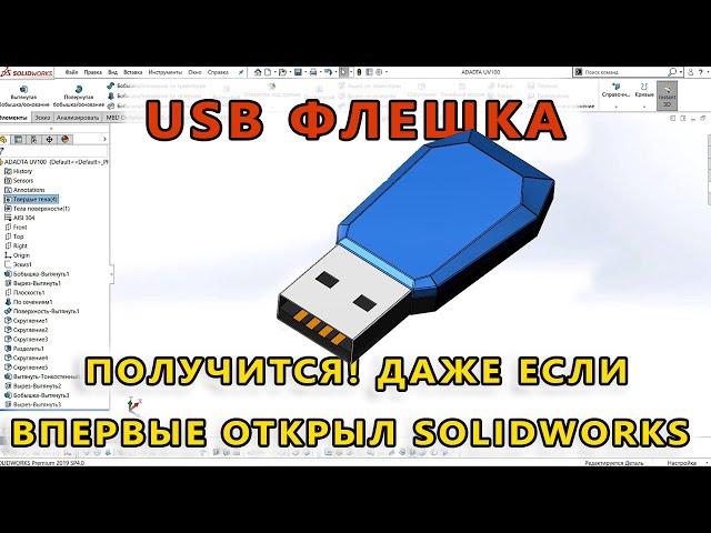  Урок SolidWorks №30. USB Флешка. Инструмент "По сечениям"/USB flash drive.