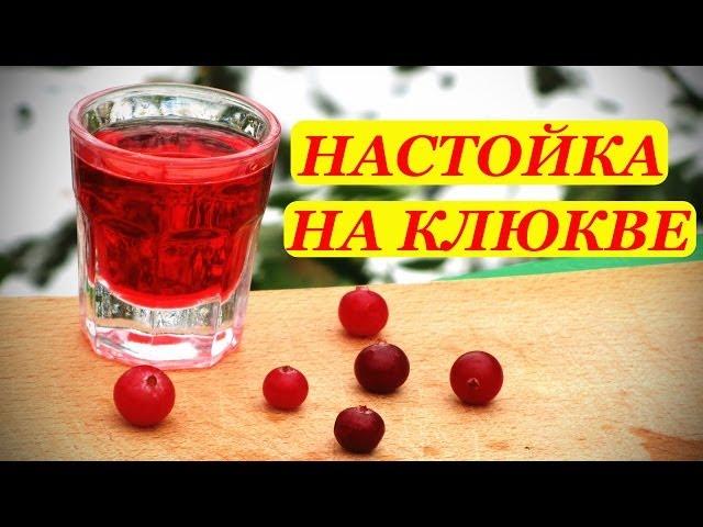 Настойка на клюкве, домашний рецепт