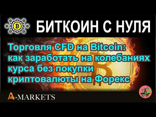 Торговля CFD на Bitcoin: как заработать на колебаниях курса без покупки криптовалюты на Форекс