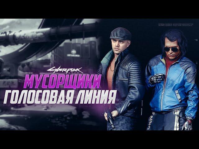 МУСОРЩИКИ | ГОЛОСА БАНД НАЙТ-СИТИ #CYBERPUNK2077​​​​​​​​ #КИБЕРПАНК2077