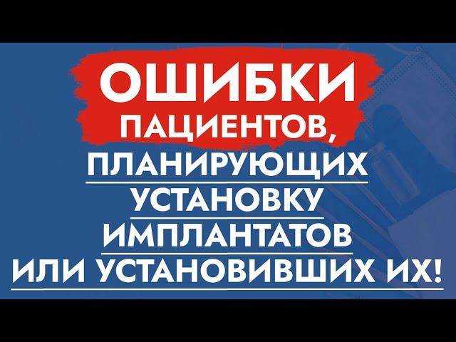 Ошибки пациентов, планирующих установку имплантатов или установивших их!