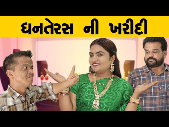 ધનતેરસ ની ખરીદી | Kisudi | Bhagedi | Comedy | Starplus Media