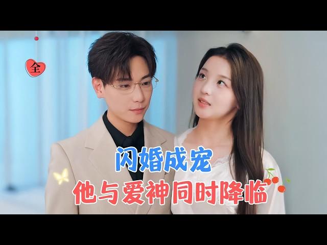 张涵＆张婉悦 | 为完成奶奶的遗愿和他闪婚，闪婚后发现不近女色的他原来是个离不了老婆的忠犬人设[MULTI SUB | FULL] #MiniDrama #精彩大陆短剧