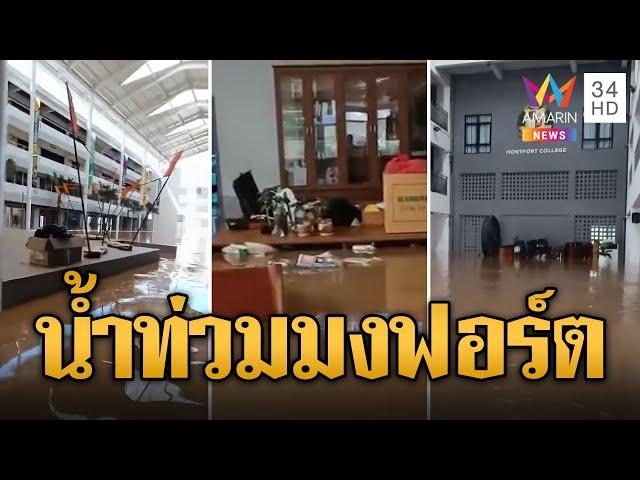 มงฟอร์ตน้ำท่วมถึงอก ครู-นร.ติดอยู่ในโรงเรียน | ข่าวอรุณอมรินทร์ | 6/10/67