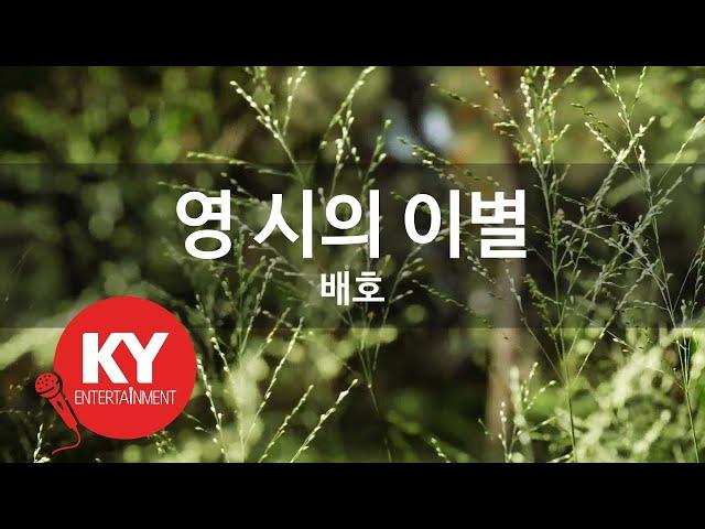 영시의 이별 - 배호 (KY.937) [KY 금영노래방] / KY Karaoke