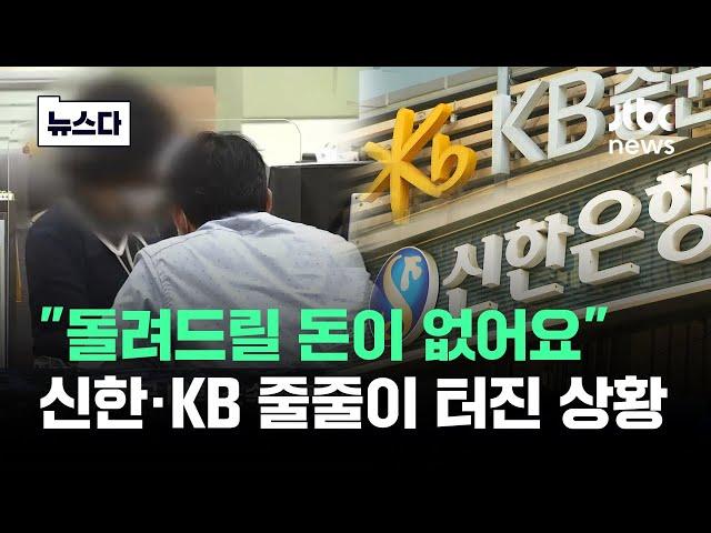 "돌려드릴 돈이 없어요"…신한·KB 줄줄이 터진 상황 #뉴스다 / JTBC News