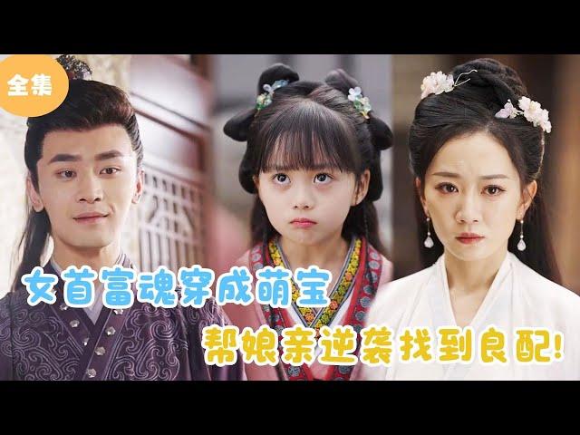 [MULTI SUB] The Richest Man's Soul Turns Into A Cute Baby!#minidrama