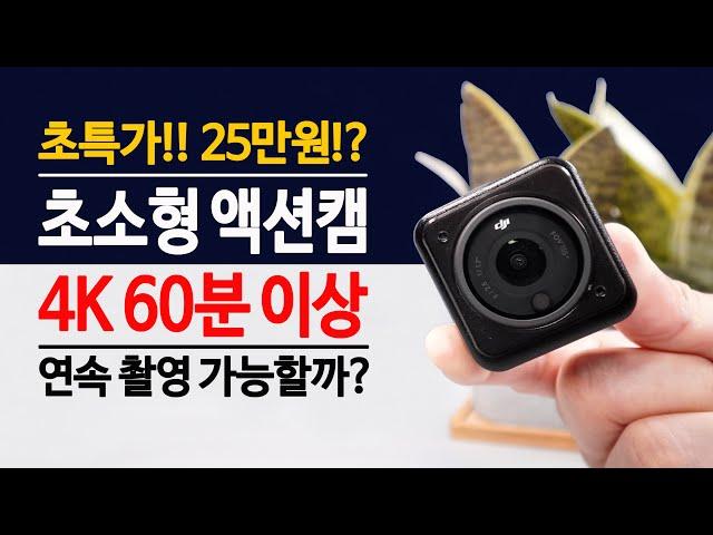 이젠 쓸만한가? 여행 필수템 초소형 카메라 DJI 액션2 액션캠 ( 4K 60분 이상 가능할까? )