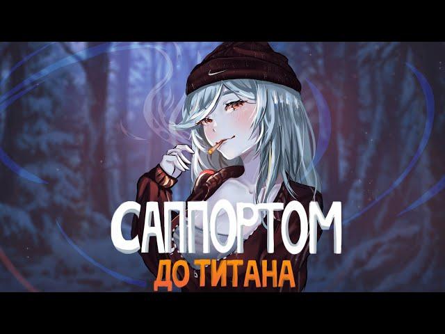 САППОРТОМ ДО ТИТАНА | СИСТЕМА 50% СУЩЕСТВУЕТ!