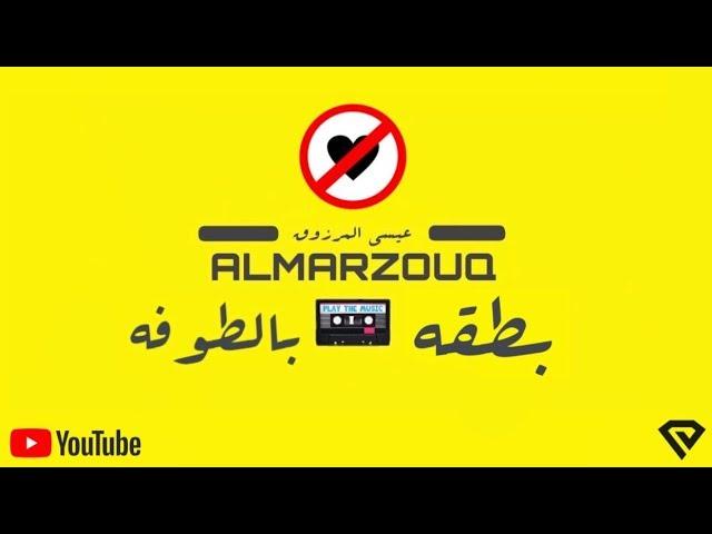 Essa Almarzoug - Bateggah bel tofah | عيسى المرزوق - بطقه بالطوفه