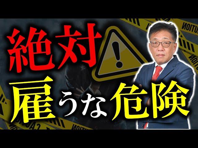 【社長必見】採用面接で見抜くべき危険な人物のサイン