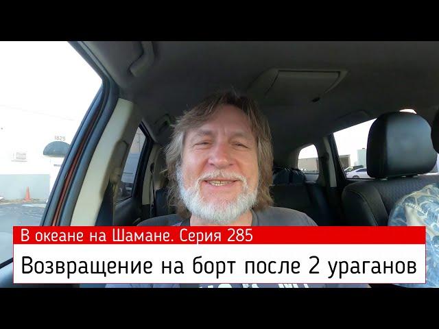 Возвращение на борт. В океане на Шамане. Серия 285