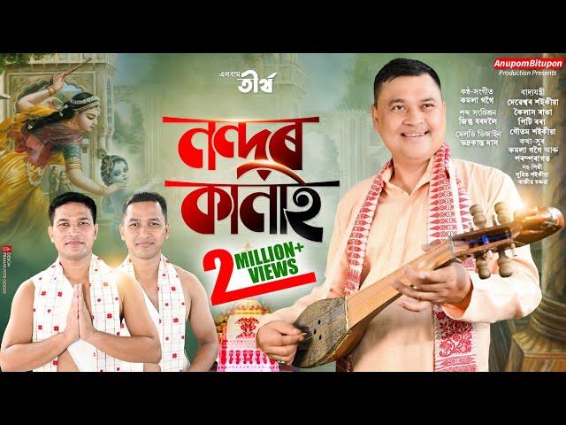 Dihanam || Nandor Kanai By Kamala Gogoi || নন্দৰ কানাই-কমলা গগৈ || Assamese Bhokti Song || Horinam