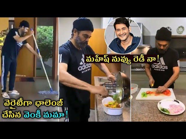 Hero Venkatesh Cleaning His House | Venkatesh Cooking | #BeTheRealMan | News Maker Telugu